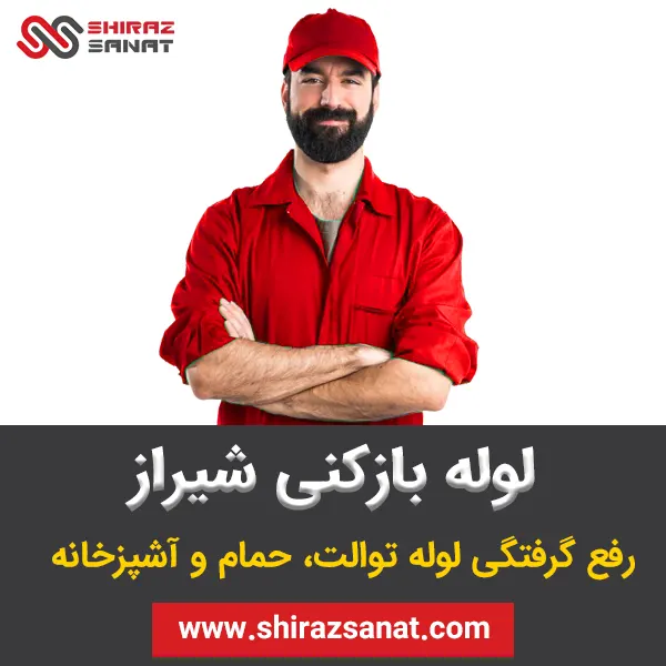 لوله بازکنی شیراز